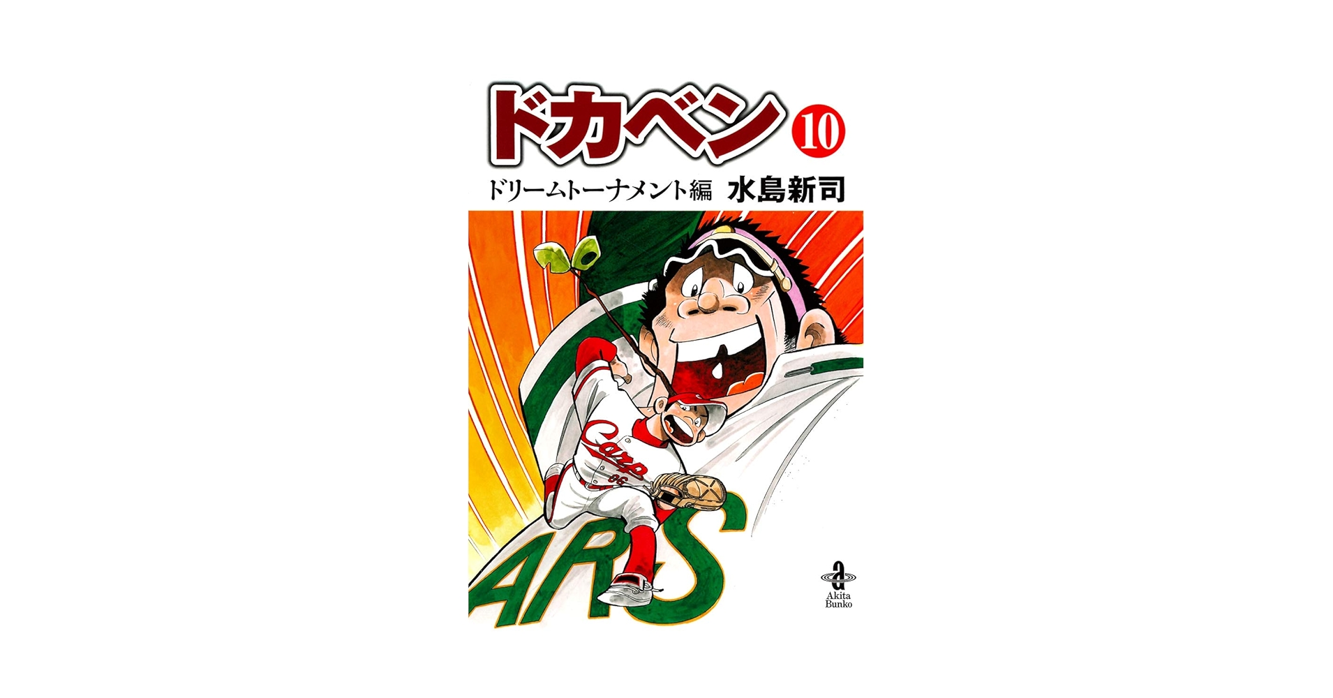 Amazon.co.jp: ドカベン ドリームトーナメント編（10） (秋田